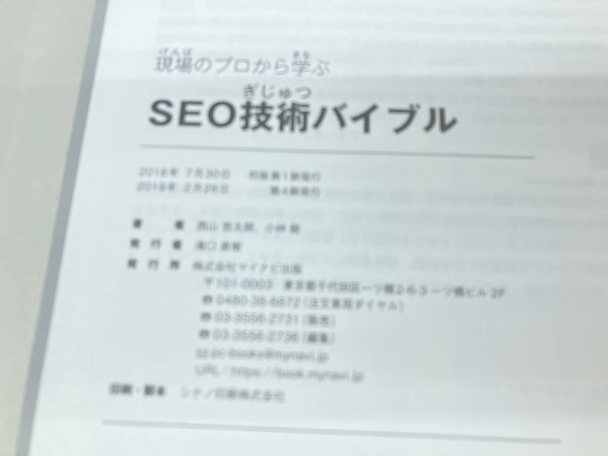 現場のプロから学ぶ SEO技術バイブル 西山悠太朗の画像5