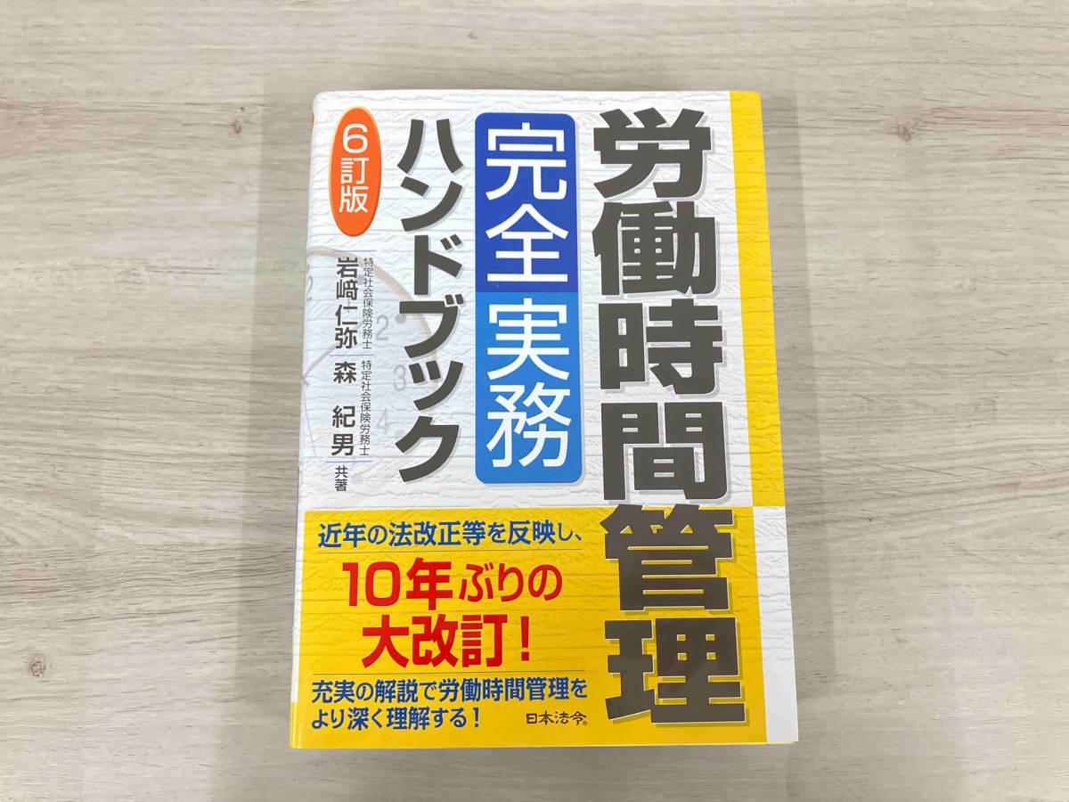 おすすめ】 労働時間管理 完全実務ハンドブック 6訂版 岩﨑仁弥