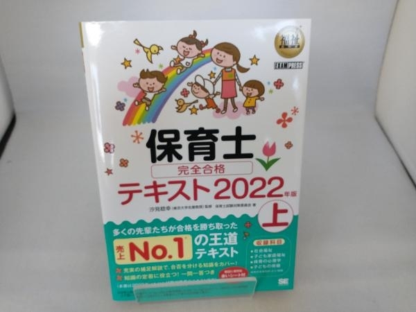 保育士完全合格テキスト 2022年版(上) 保育士試験対策委員会_画像1