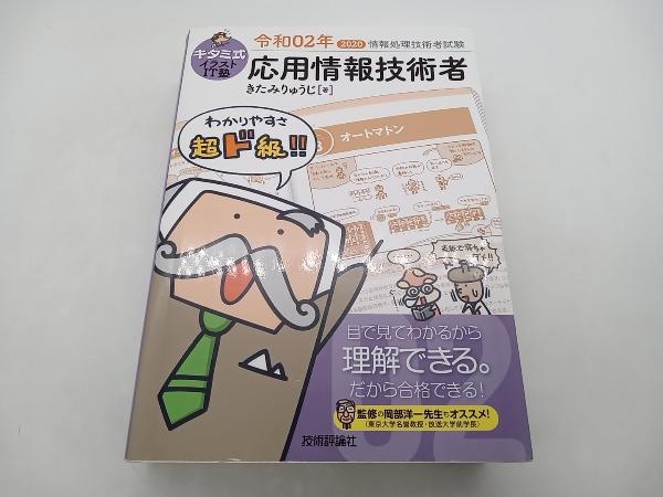 キタミ式イラストIT塾 応用情報技術者(令和02年) きたみりゅうじ 技術評論社 ★ 店舗受取可_画像1