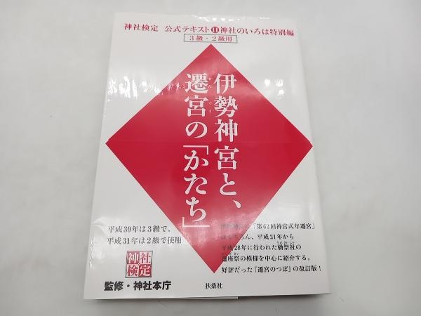 伊勢神宮と、遷宮の「かたち」 神社のいろは特別編 神社本庁 扶桑社 ★ 店舗受取可_画像1