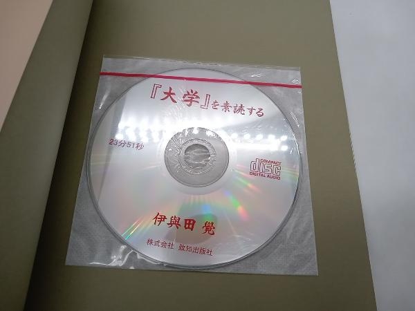 読本『仮名大学』 『大学』を素読する 伊與田覺 致知出版社 店舗受取可_画像6