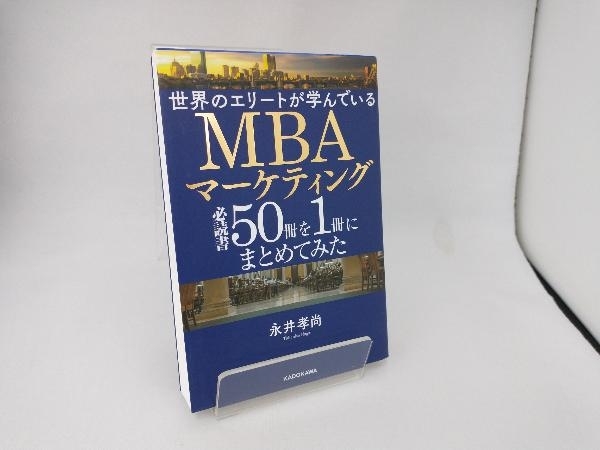 世界のエリートが学んでいるMBAマーケティング必読書50冊を1冊にまとめてみた 永井孝尚_画像1