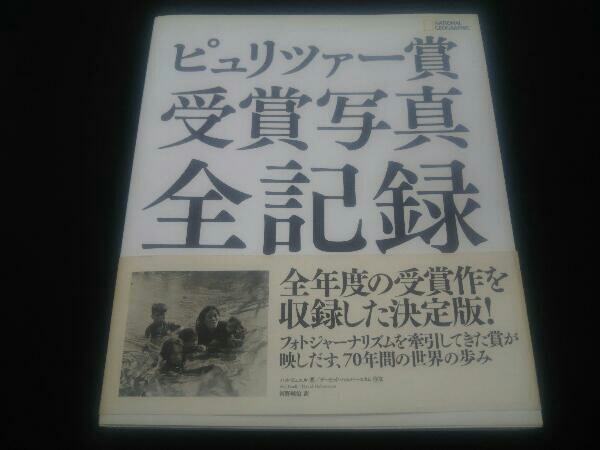 未使用品未使用品ピュリツァー賞受賞写真全記録／ハル・ビュエル／河野