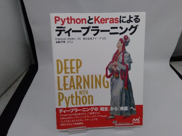 PythonとKerasによるディープラーニング Francois Chollet_画像1