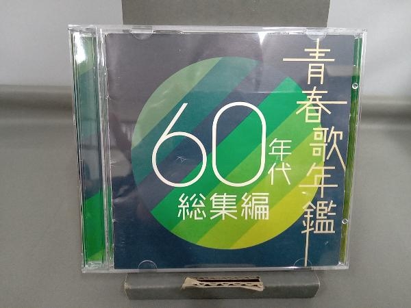 (オムニバス)(青春歌年鑑) CD 青春歌年鑑 60年代 総集編_画像1