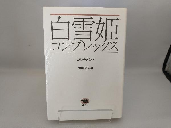 白雪姫コンプレックス エリッサ・メラメド_画像1