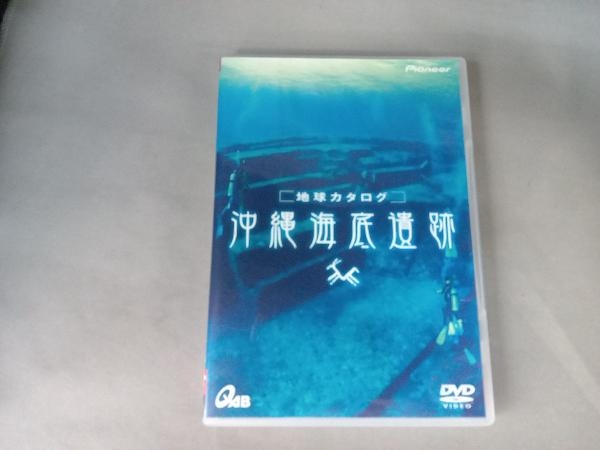 DVD 地球カタログ 沖縄海底遺跡_画像1