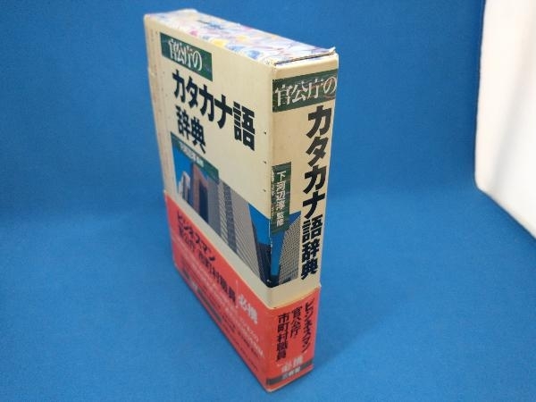 官公庁のカタカナ語辞典 三省堂編修所_画像2