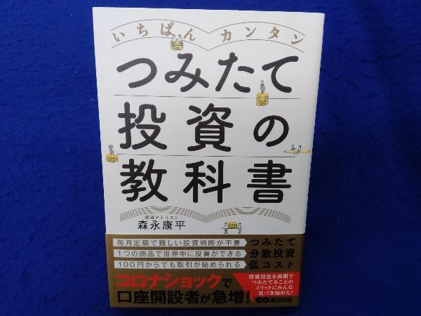 いちばんカンタン つみたて投資の教科書 森永康平_画像1