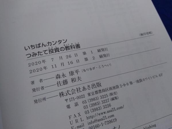 いちばんカンタン つみたて投資の教科書 森永康平_画像5