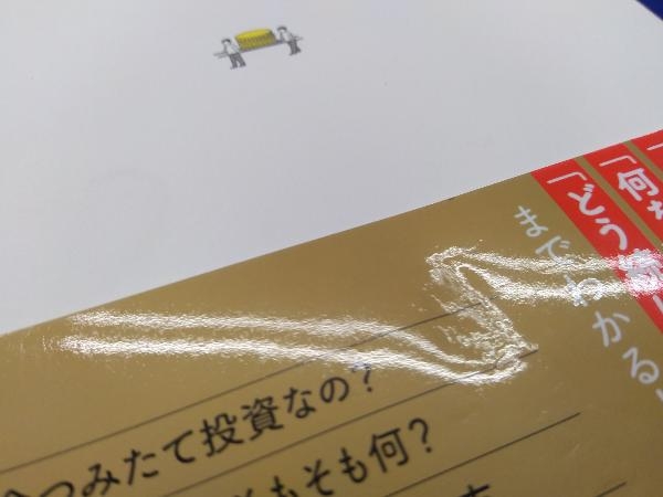 いちばんカンタン つみたて投資の教科書 森永康平_画像6