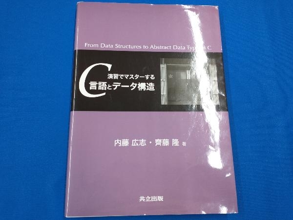 演習でマスターするC言語とデータ構造 内藤広志の画像1