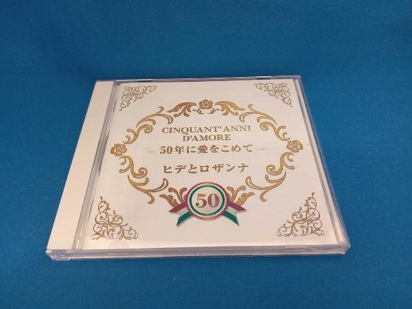 ヒデとロザンナ CD CINQUANT' ANNI D'AMORE 50年に愛をこめて_画像1