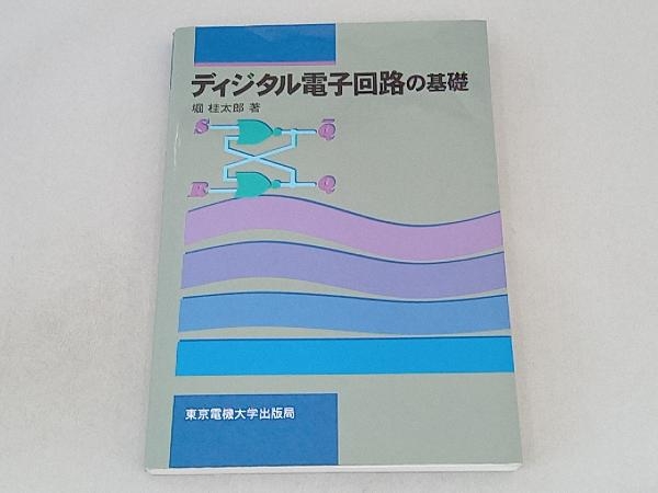 ディジタル電子回路の基礎 堀桂太郎_画像1