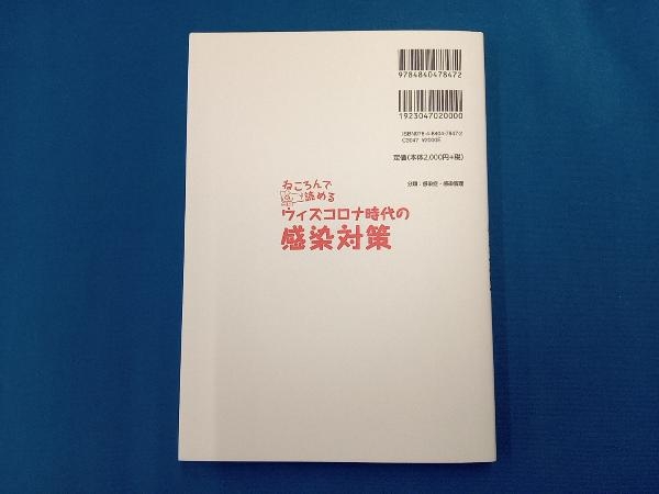 ねころんで読めるウィズコロナ時代の感染対策 矢野邦夫_画像2