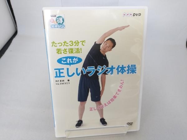 NHKまる得マガジン たった3分で若さ復活!これが正しいラジオ体操