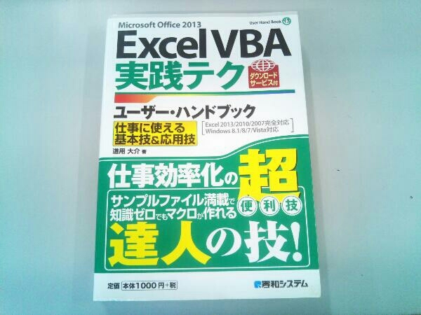 ExcelVBA実践テクユーザー・ハンドブック 仕事に使える基本技&応用技 道用大介_画像1