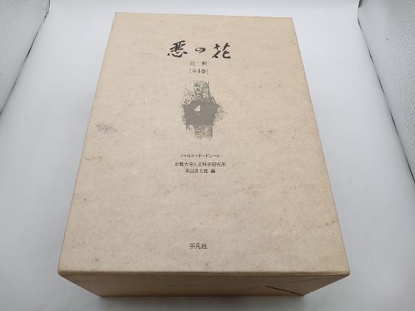 初版 悪の花 註釈 全3巻 シャルル・ボードレール 編:多田道太郎 平凡社 1988年発行 店舗受取可_画像1