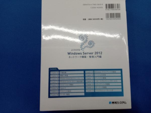 よくわかるWindows Server 2012 ネットワーク構築・管理入門編 長岡秀明_画像2