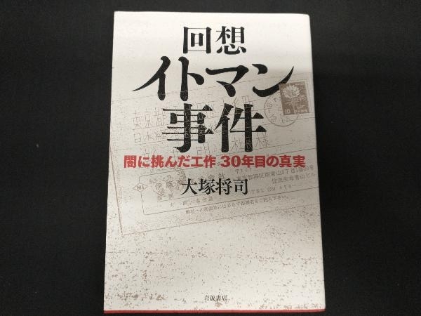 回想イトマン事件 大塚将司_画像1