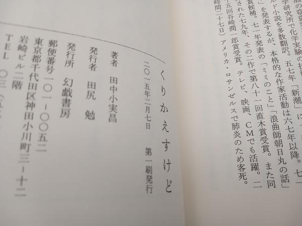 くりかえすけど 田中小実昌 幻戯書房 ★ 店舗受取可_画像6