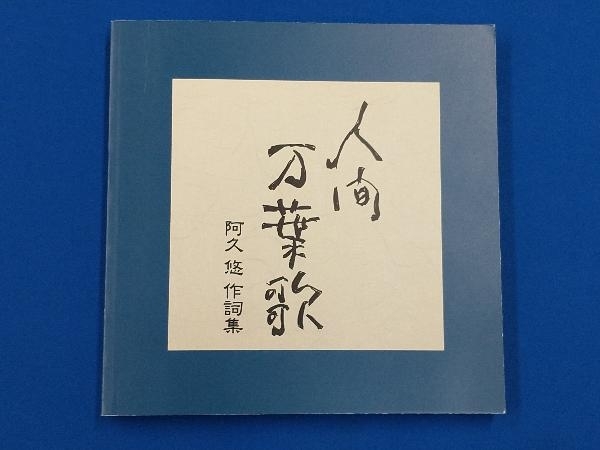 (オムニバス) CD 人間 万葉歌 阿久 悠 作詞集_画像6