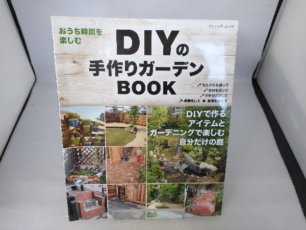 DIYの手作りガーデンBOOK ブティック社_画像1