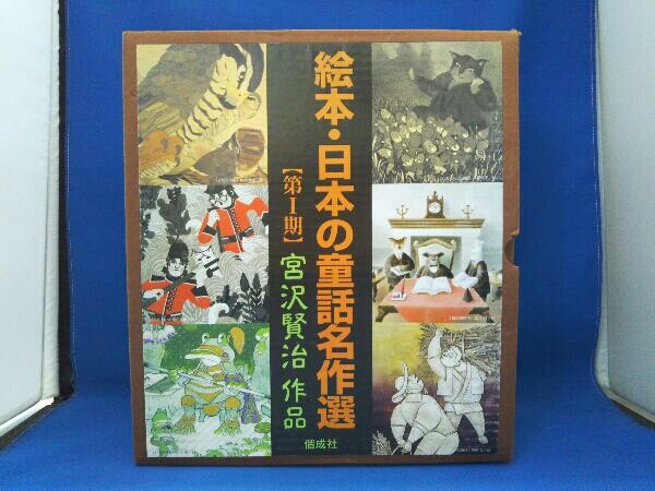 【最安値に挑戦】 絵本・日本の童話名作選 宮沢賢治 宮沢賢治作品 [第期] 名作 - www.sattahip-coop.com