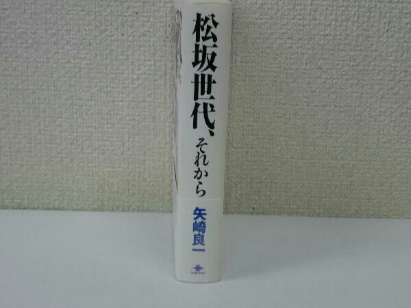 松坂世代、それから 矢崎良一_画像3