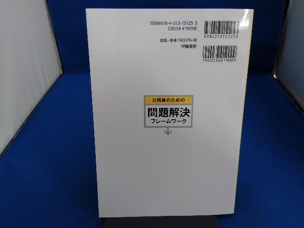 公務員のための問題解決フレームワーク 秋田将人の画像2