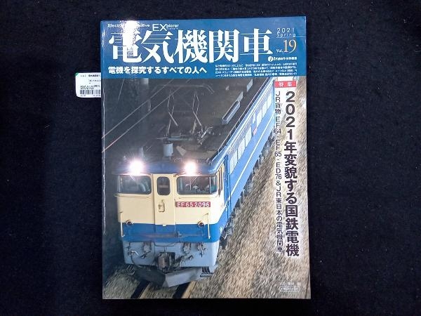 電気機関車EX(Vol.19) イカロス出版_画像1