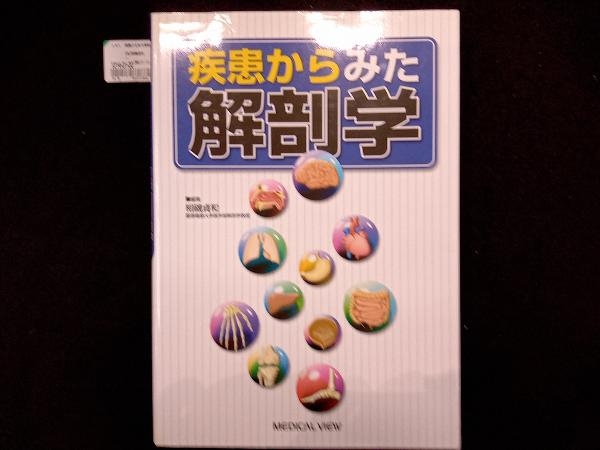 疾患からみた解剖学 相磯貞和_画像1