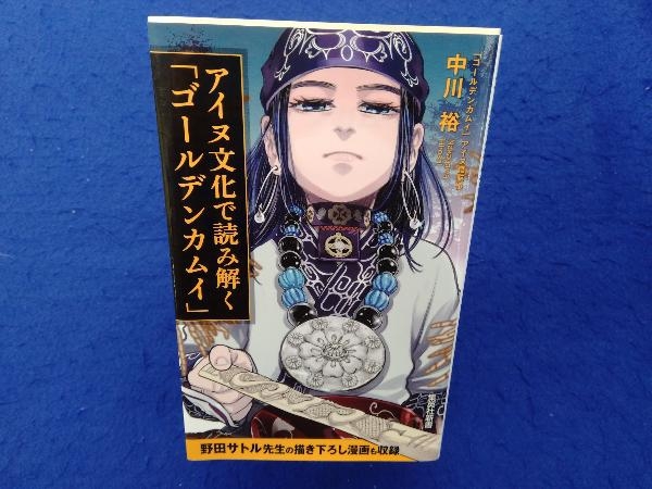 アイヌ文化で読み解く「ゴールデンカムイ」 中川裕 | JChere雅虎拍卖代购