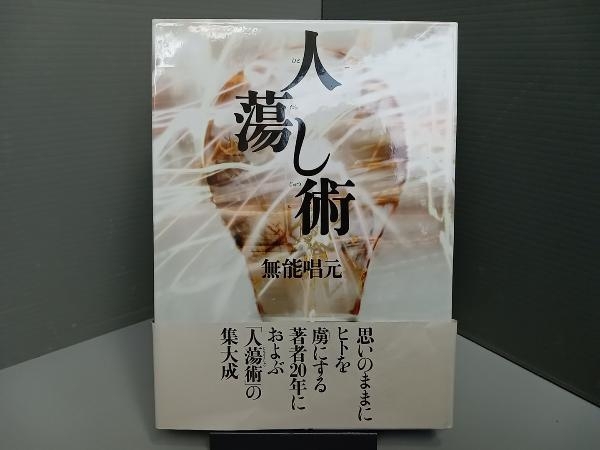 素晴らしい 無能唱元 CD 人蕩術奥義 〜人たらし術〜 その他