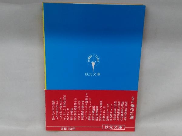 SF ねらわれたマイコン学園 北園哲也 秋元文庫 昭和59年初版_画像2