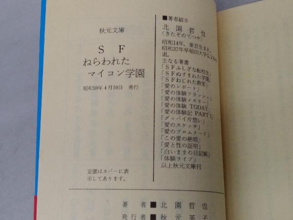 SF ねらわれたマイコン学園 北園哲也 秋元文庫 昭和59年初版_画像5