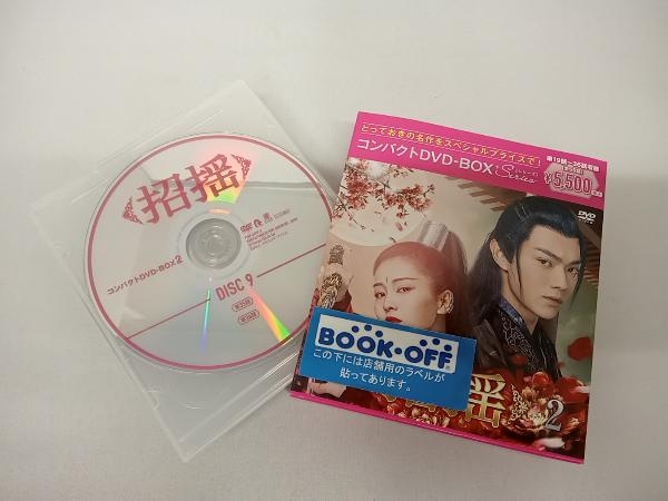 DVD 招揺 コンパクトDVD-BOX2(スペシャルプライス版)_画像1