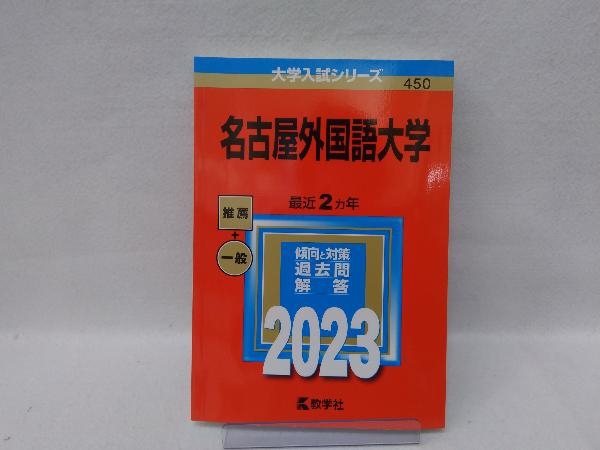 名古屋外国語大学(2023年版) 教学社編集部_画像1