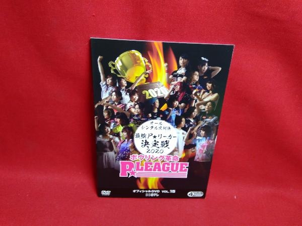 DVD ボウリング革命 P★LEAGUE オフィシャルDVD VOL.15_画像5