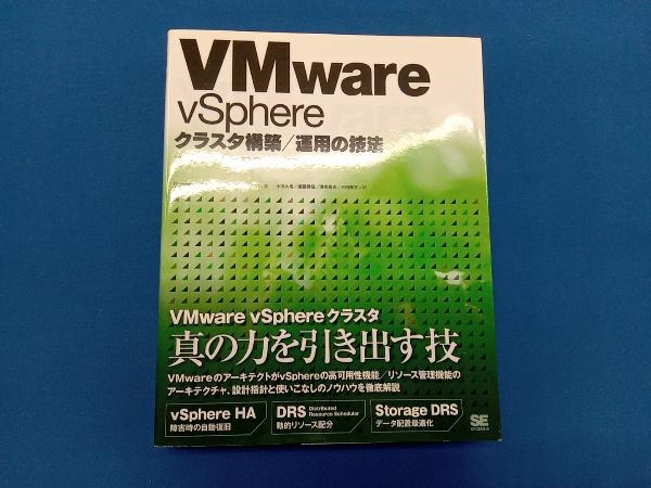 VMware vSphereクラスタ構築/運用の技法 ダンカン・エッピング_画像1