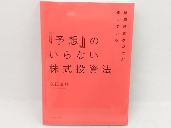 「予想」のいらない株式投資法 泉田良輔_画像1