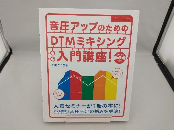 音圧アップのためのDTMミキシング入門講座! 石田ごうきの画像1