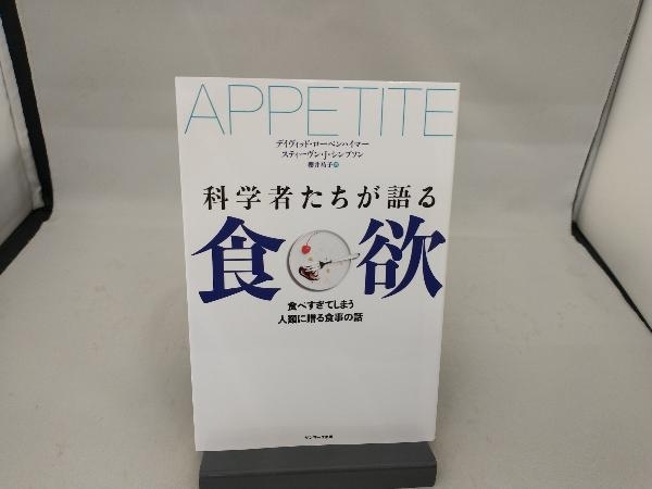 科学者たちが語る食欲 デイヴィッド・ローベンハイマー_画像1