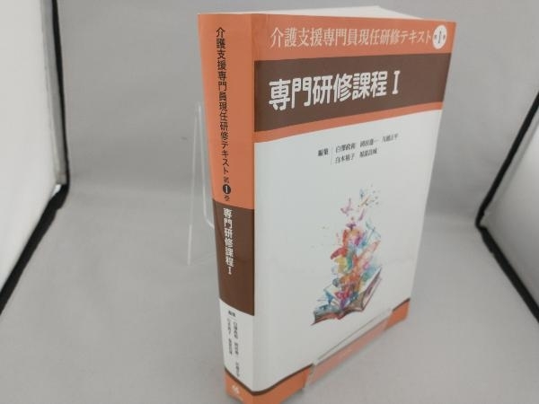 介護支援専門員現任研修テキスト(第1巻) 白澤政和_画像3