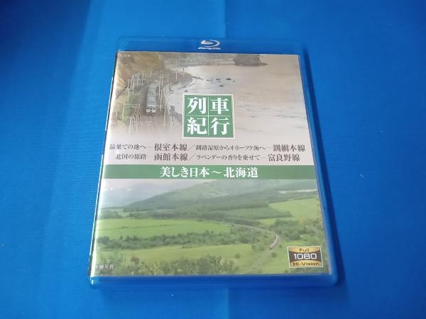 列車紀行 美しき日本 北海道(Blu-ray Disc)の画像1