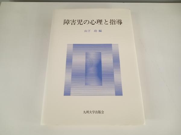 障害児の心理と指導 山下功 九州大学出版会 ★ 店舗受取可_画像1