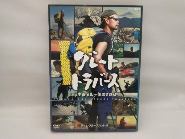 【ルートマップ無し、ジャケットにヤケあり】 DVD グレートトラバース~日本百名山一筆書き踏破~ディレクターズカット版_画像1