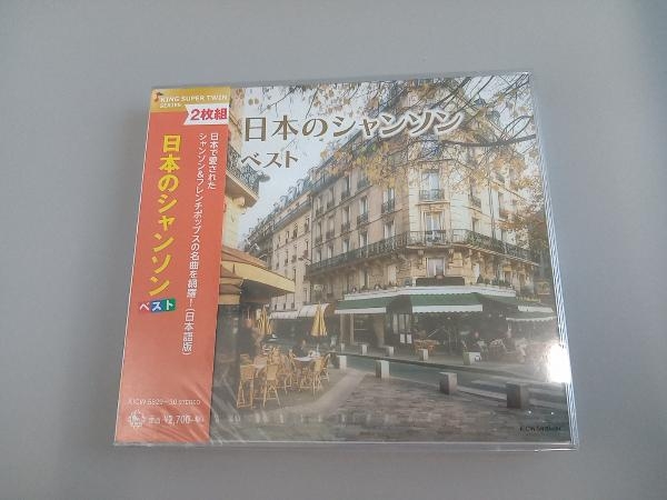 【未開封】(オムニバス) CD 日本のシャンソン ベスト キング・スーパー・ツイン・シリーズ 2016_画像1