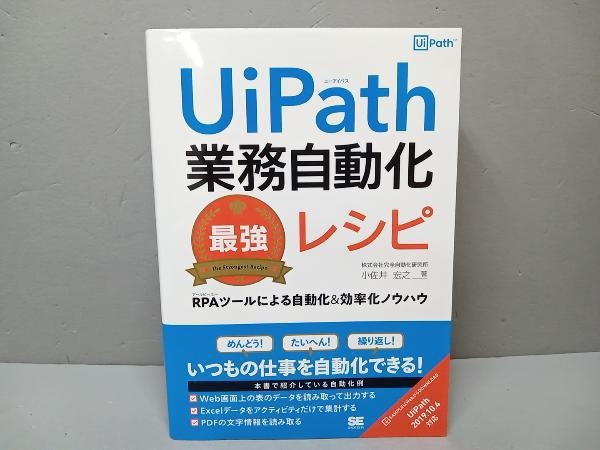 UiPath業務自動化最強レシピ 小佐井宏之_画像1